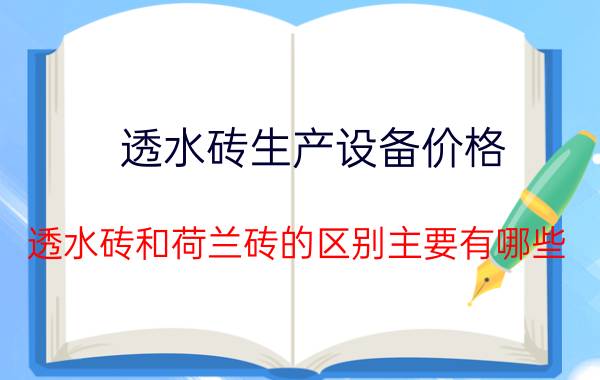 透水砖生产设备价格 透水砖和荷兰砖的区别主要有哪些？